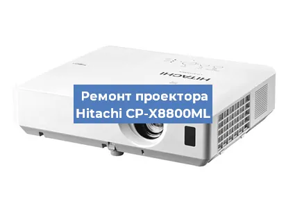 Замена светодиода на проекторе Hitachi CP-X8800ML в Санкт-Петербурге